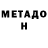 МЕТАДОН белоснежный 3.25